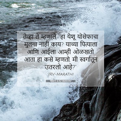 Picture 07 - योहान 6:42 MARIRV - तेव्हा ते म्हणाले, - Bible Verse Picture
