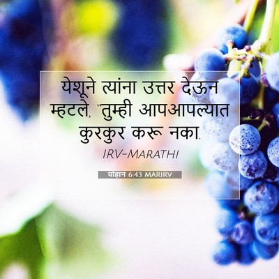Picture 07 - योहान 6:43 MARIRV - येशूने त्यांना - Bible Verse Picture