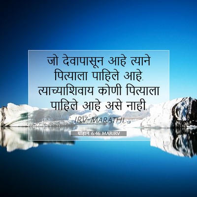 Picture 07 - योहान 6:46 MARIRV - जो देवापासून आहे - Bible Verse Picture
