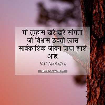 Picture 07 - योहान 6:47 MARIRV - मी तुम्हास खरे खरे - Bible Verse Picture