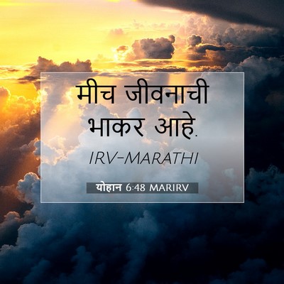 Picture 07 - योहान 6:48 MARIRV - मीच जीवनाची भाकर - Bible Verse Picture