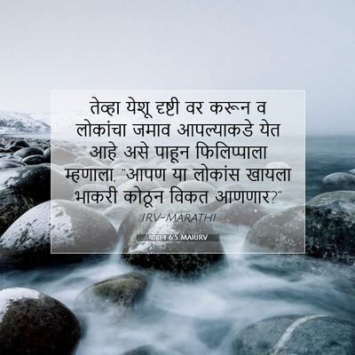 Picture 07 - योहान 6:5 MARIRV - तेव्हा येशू - Bible Verse Picture