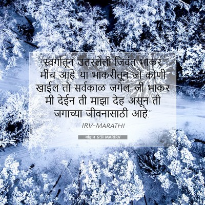 Picture 07 - योहान 6:51 MARIRV - स्वर्गातून - Bible Verse Picture