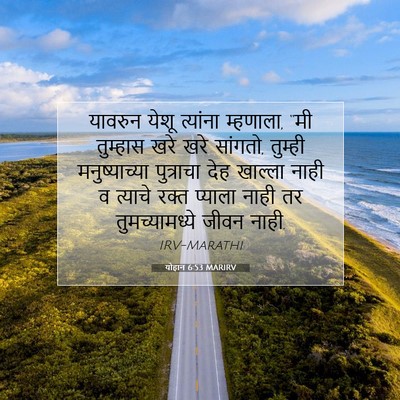 Picture 07 - योहान 6:53 MARIRV - यावरुन येशू - Bible Verse Picture
