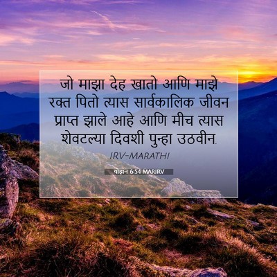 Picture 07 - योहान 6:54 MARIRV - जो माझा देह खातो - Bible Verse Picture