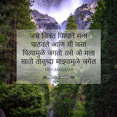 Picture 07 - योहान 6:57 MARIRV - जसे जिवंत - Bible Verse Picture