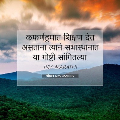 Picture 07 - योहान 6:59 MARIRV - कफर्णहूमात शिक्षण - Bible Verse Picture