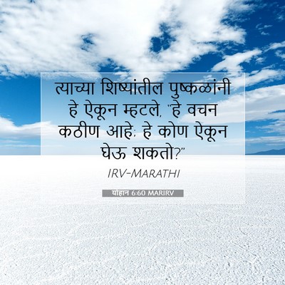 Picture 07 - योहान 6:60 MARIRV - त्याच्या - Bible Verse Picture