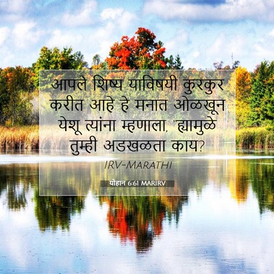 Picture 07 - योहान 6:61 MARIRV - आपले शिष्य - Bible Verse Picture