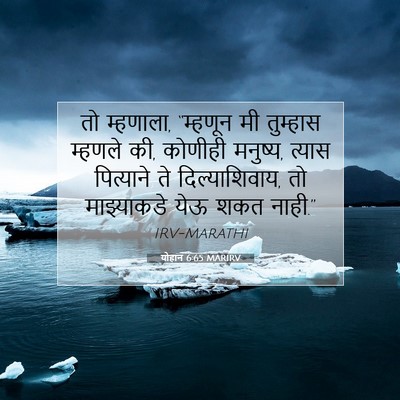 Picture 07 - योहान 6:65 MARIRV - तो म्हणाला, - Bible Verse Picture