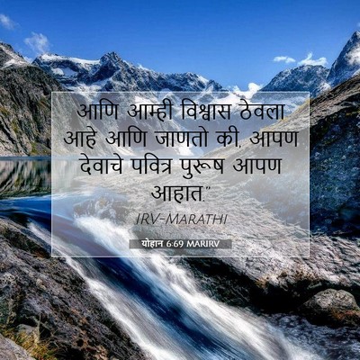 Picture 07 - योहान 6:69 MARIRV - आणि आम्ही विश्वास - Bible Verse Picture