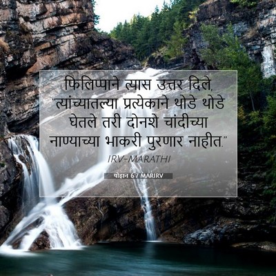 Picture 07 - योहान 6:7 MARIRV - फिलिप्पाने त्यास - Bible Verse Picture