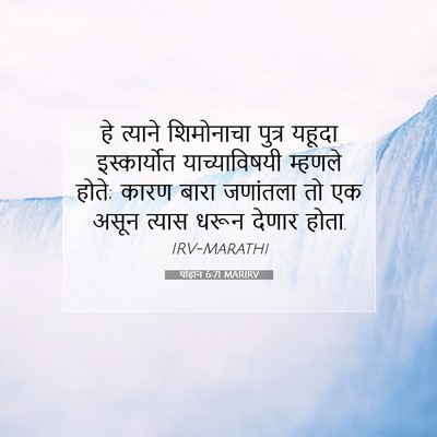 Picture 07 - योहान 6:71 MARIRV - हे त्याने - Bible Verse Picture