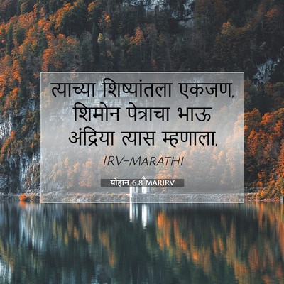Picture 07 - योहान 6:8 MARIRV - त्याच्या - Bible Verse Picture
