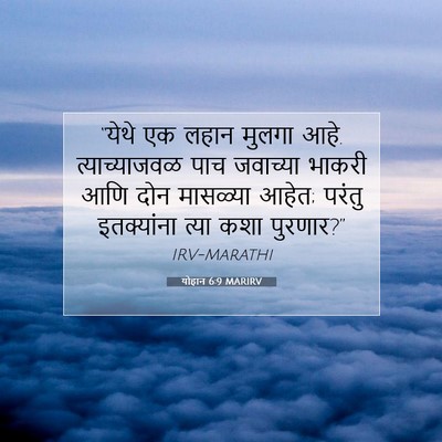 Picture 07 - योहान 6:9 MARIRV - “येथे एक लहान - Bible Verse Picture