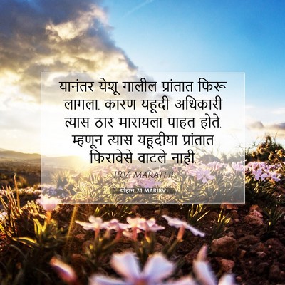 Picture 07 - योहान 7:1 MARIRV - यानंतर येशू गालील - Bible Verse Picture