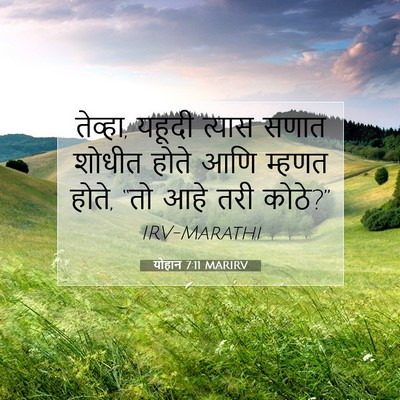 Picture 07 - योहान 7:11 MARIRV - तेव्हा, यहूदी - Bible Verse Picture