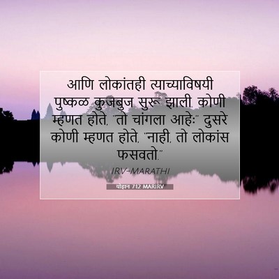 Picture 07 - योहान 7:12 MARIRV - आणि लोकांतही - Bible Verse Picture