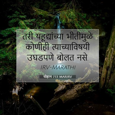 Picture 07 - योहान 7:13 MARIRV - तरी यहूद्यांच्या - Bible Verse Picture