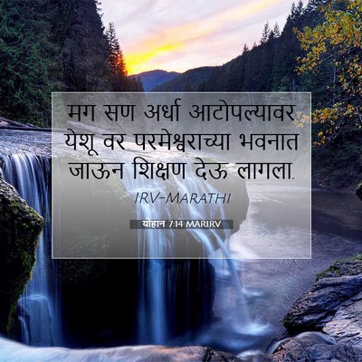 Picture 07 - योहान 7:14 MARIRV - मग सण अर्धा - Bible Verse Picture