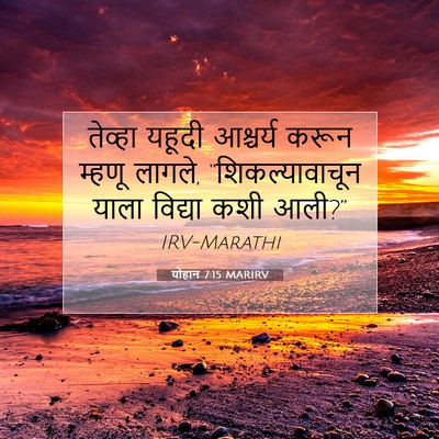 Picture 07 - योहान 7:15 MARIRV - तेव्हा यहूदी - Bible Verse Picture