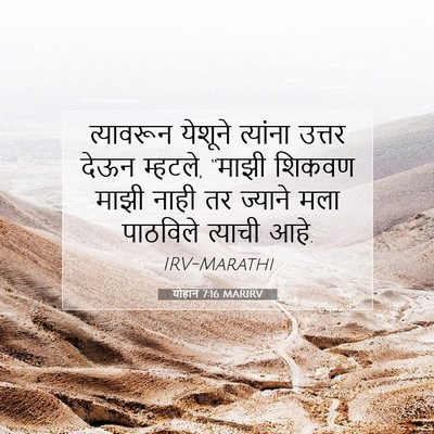 Picture 07 - योहान 7:16 MARIRV - त्यावरून येशूने - Bible Verse Picture