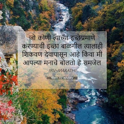 Picture 07 - योहान 7:17 MARIRV - जो कोणी त्याच्या - Bible Verse Picture