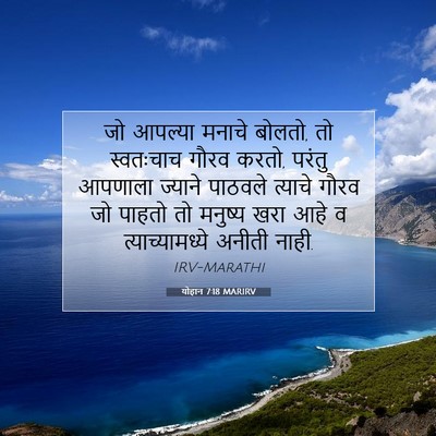 Picture 07 - योहान 7:18 MARIRV - जो आपल्या मनाचे - Bible Verse Picture