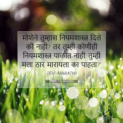 Picture 07 - योहान 7:19 MARIRV - मोशेने तुम्हास - Bible Verse Picture