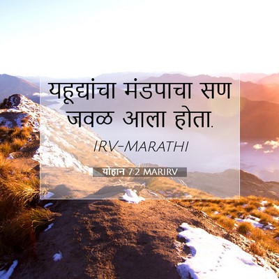 Picture 07 - योहान 7:2 MARIRV - यहूद्यांचा - Bible Verse Picture