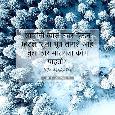 Picture 07 - योहान 7:20 MARIRV - लोकांनी त्यास - Bible Verse Picture