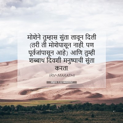 Picture 07 - योहान 7:22 MARIRV - मोशेने तुम्हास - Bible Verse Picture