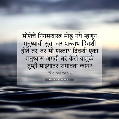 Picture 07 - योहान 7:23 MARIRV - मोशेचे - Bible Verse Picture