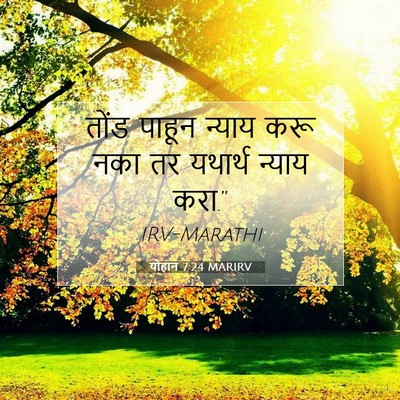 Picture 07 - योहान 7:24 MARIRV - तोंड पाहून न्याय - Bible Verse Picture