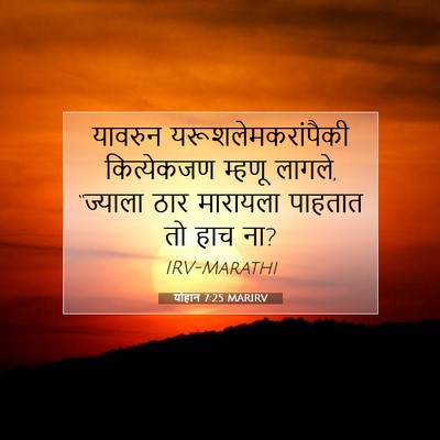 Picture 07 - योहान 7:25 MARIRV - यावरुन - Bible Verse Picture