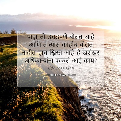 Picture 07 - योहान 7:26 MARIRV - पाहा, तो उघडपणे - Bible Verse Picture