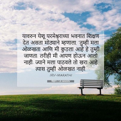 Picture 07 - योहान 7:28 MARIRV - यावरुन येशू - Bible Verse Picture