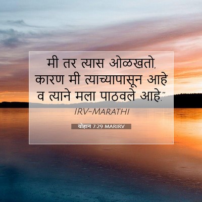 Picture 07 - योहान 7:29 MARIRV - मी तर त्यास ओळखतो, - Bible Verse Picture