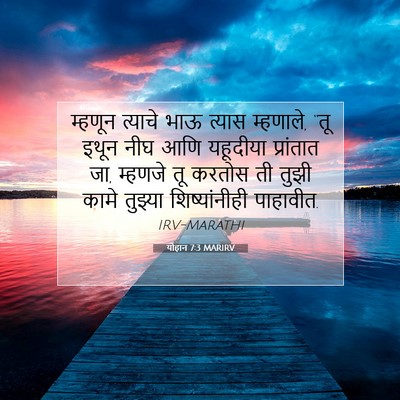 Picture 07 - योहान 7:3 MARIRV - म्हणून त्याचे भाऊ - Bible Verse Picture