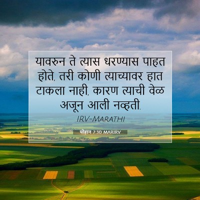 Picture 07 - योहान 7:30 MARIRV - यावरुन ते त्यास - Bible Verse Picture