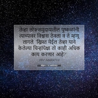 Picture 07 - योहान 7:31 MARIRV - तेव्हा - Bible Verse Picture