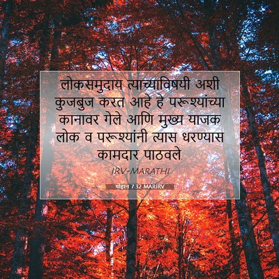 Picture 07 - योहान 7:32 MARIRV - लोकसमुदाय - Bible Verse Picture