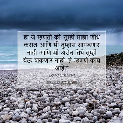 Picture 07 - योहान 7:36 MARIRV - हा जे म्हणतो की, - Bible Verse Picture