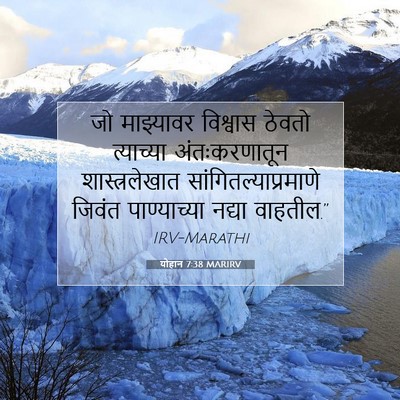 Picture 07 - योहान 7:38 MARIRV - जो माझ्यावर - Bible Verse Picture