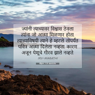 Picture 07 - योहान 7:39 MARIRV - ज्यांनी - Bible Verse Picture