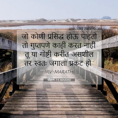 Picture 07 - योहान 7:4 MARIRV - जो कोणी प्रसिद्ध - Bible Verse Picture
