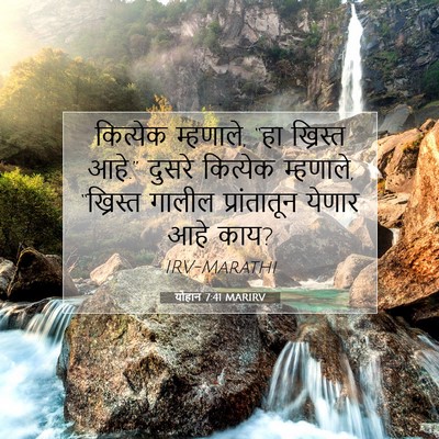 Picture 07 - योहान 7:41 MARIRV - कित्येक म्हणाले, - Bible Verse Picture