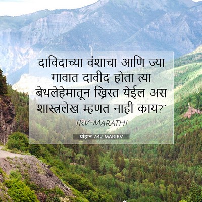 Picture 07 - योहान 7:42 MARIRV - दाविदाच्या वंशाचा - Bible Verse Picture