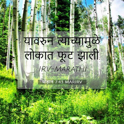 Picture 07 - योहान 7:43 MARIRV - यावरुन - Bible Verse Picture