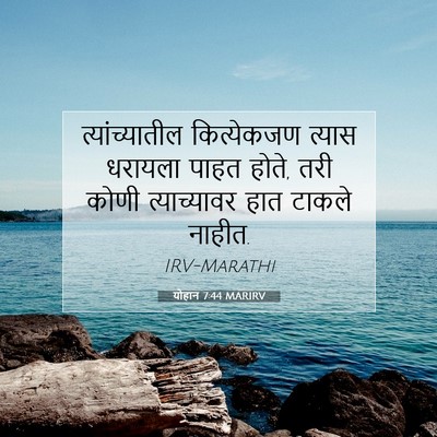 Picture 07 - योहान 7:44 MARIRV - त्यांच्यातील - Bible Verse Picture